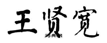 翁闿运王贤宽楷书个性签名怎么写