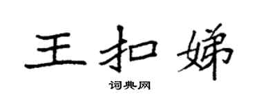 袁强王扣娣楷书个性签名怎么写