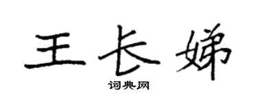 袁强王长娣楷书个性签名怎么写