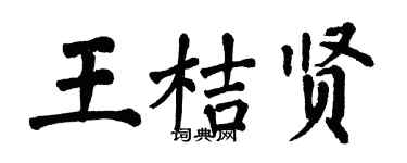 翁闿运王桔贤楷书个性签名怎么写