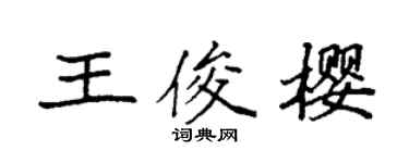 袁强王俊樱楷书个性签名怎么写
