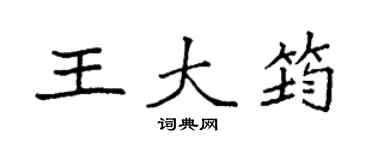 袁强王大筠楷书个性签名怎么写