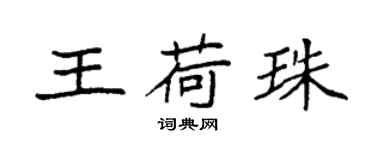 袁强王荷珠楷书个性签名怎么写