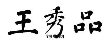 翁闿运王秀品楷书个性签名怎么写