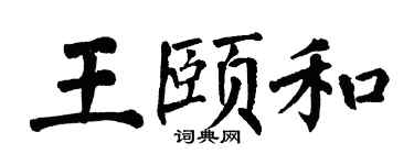 翁闿运王颐和楷书个性签名怎么写