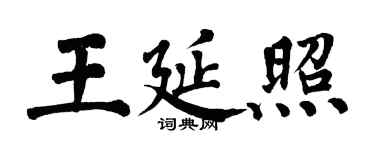 翁闿运王延照楷书个性签名怎么写