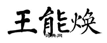 翁闿运王能焕楷书个性签名怎么写