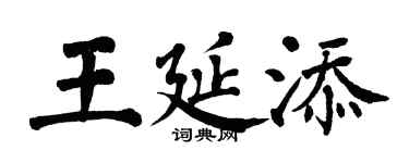 翁闿运王延添楷书个性签名怎么写