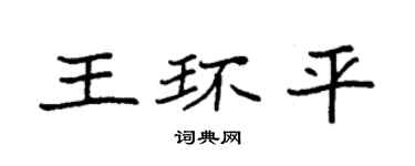 袁强王环平楷书个性签名怎么写