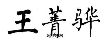 翁闿运王菁骅楷书个性签名怎么写
