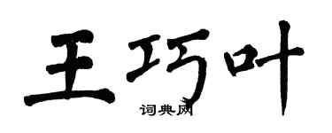 翁闿运王巧叶楷书个性签名怎么写