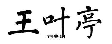 翁闿运王叶亭楷书个性签名怎么写