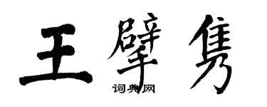 翁闿运王擘隽楷书个性签名怎么写