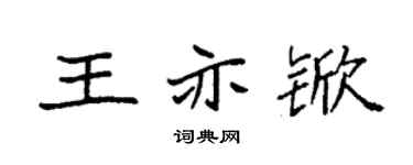 袁强王亦锨楷书个性签名怎么写