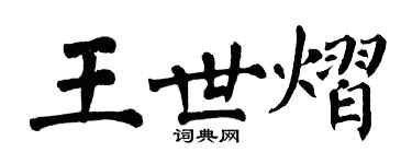 翁闿运王世熠楷书个性签名怎么写