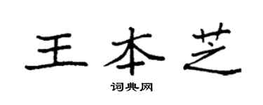 袁强王本芝楷书个性签名怎么写