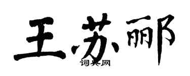翁闿运王苏郦楷书个性签名怎么写