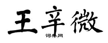 翁闿运王辛微楷书个性签名怎么写