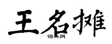 翁闿运王名摊楷书个性签名怎么写
