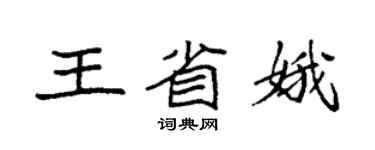 袁强王省娥楷书个性签名怎么写