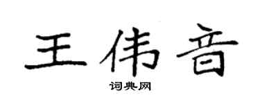 袁强王伟音楷书个性签名怎么写