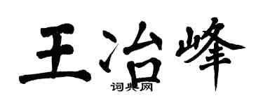 翁闿运王冶峰楷书个性签名怎么写