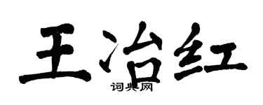 翁闿运王冶红楷书个性签名怎么写