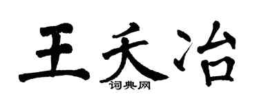 翁闿运王夭冶楷书个性签名怎么写