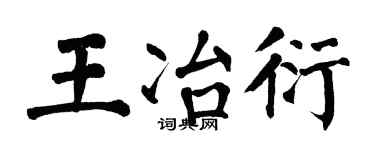 翁闿运王冶衍楷书个性签名怎么写