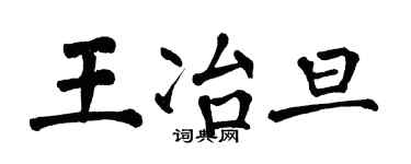 翁闿运王冶旦楷书个性签名怎么写