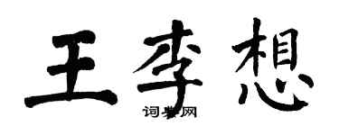 翁闿运王李想楷书个性签名怎么写