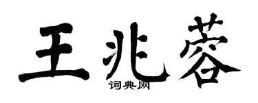 翁闿运王兆蓉楷书个性签名怎么写