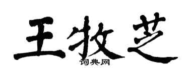 翁闿运王牧芝楷书个性签名怎么写