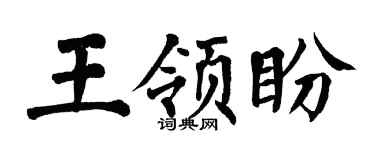 翁闿运王领盼楷书个性签名怎么写