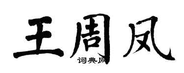 翁闿运王周凤楷书个性签名怎么写