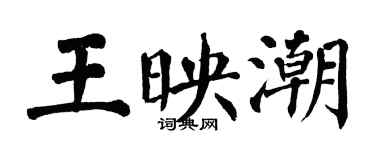翁闿运王映潮楷书个性签名怎么写