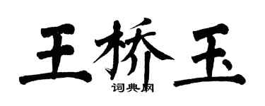 翁闿运王桥玉楷书个性签名怎么写