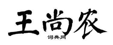 翁闿运王尚农楷书个性签名怎么写