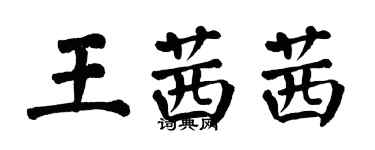 翁闿运王茜茜楷书个性签名怎么写