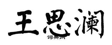 翁闿运王思澜楷书个性签名怎么写