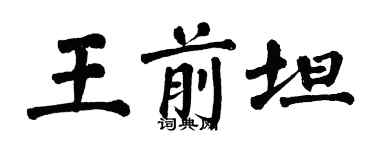 翁闿运王前坦楷书个性签名怎么写