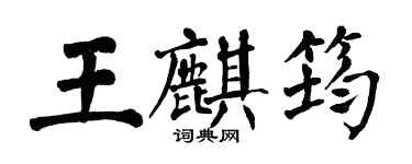 翁闿运王麒筠楷书个性签名怎么写