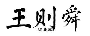 翁闿运王则舜楷书个性签名怎么写