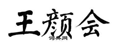 翁闿运王颜会楷书个性签名怎么写