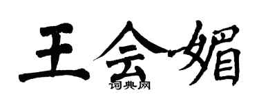 翁闿运王会媚楷书个性签名怎么写