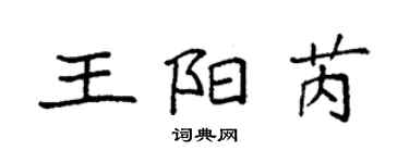 袁强王阳芮楷书个性签名怎么写