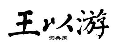 翁闿运王以游楷书个性签名怎么写