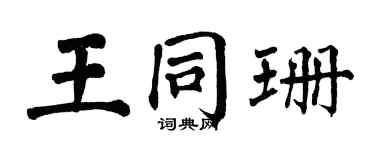 翁闿运王同珊楷书个性签名怎么写