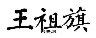 翁闿运王祖旗楷书个性签名怎么写