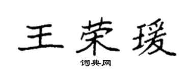 袁强王荣瑗楷书个性签名怎么写